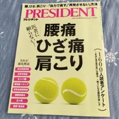 PRESIDENT 2025.8.1号 腰痛ひざ痛肩こり　プレジデント