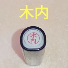 シャチハタネーム9【木内】