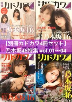 【4冊】別冊カドカワ 総力特集 乃木坂46 Vol.01〜Vol.04雑誌写真集
