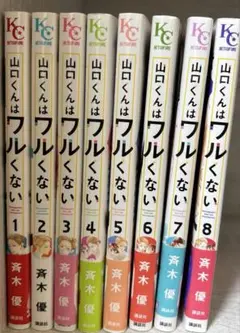 山口くんはワルくない 1-8巻セット