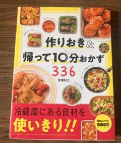 作り置き　帰って１０分おかず　336 料理　スピード　時短　フルカラー2024