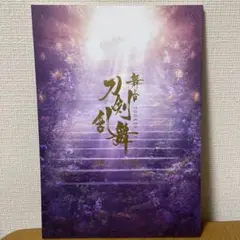 舞台 刀剣乱舞 綺伝 いくさ世の徒花 パンフレット