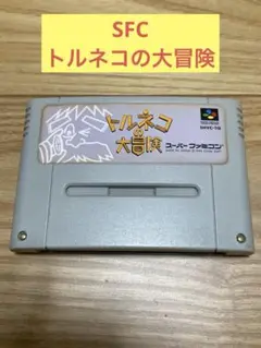 K) SFC トルネコの大冒険