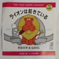 朝倉紀幸 & GANG ライオンは起きている　シングルレコード２-３