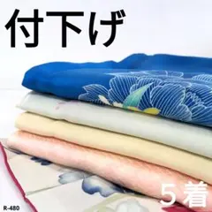 R-480 付下げの着物 5着 おまとめ 正絹 リメイク お稽古 材料