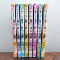【最安値！】あふれた職業で世界最強 漫画 1-8巻セット