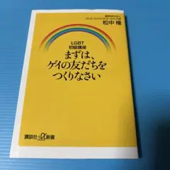 まずは、ゲイの友だちをつくりなさい LGBT初級講座