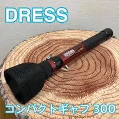 こげまめ様専用 美品 DRESS コンパクト スクイッドギャフ 300-30