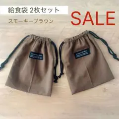 SALE 巾着 2枚セット スモーキーブラウン 給食袋