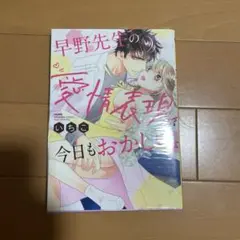 いちこ 早野先生の愛情表現が今日もおかしい