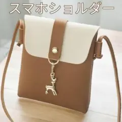 ショルダーバッグ ミニショルダー スマホショルダー レディース 新品 茶色