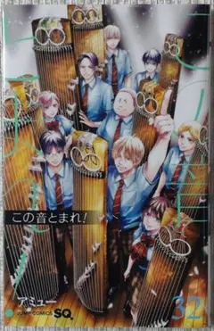 この音とまれ！ 32巻