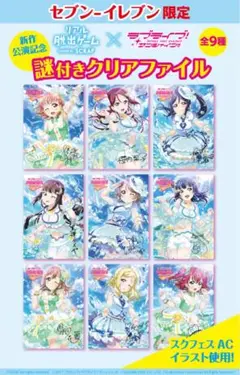 Aqours クリアファイル セブンイレブン特典 リアル脱出ゲーム コンプリート