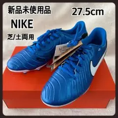 新品未使用品　NIKE Tiempo ティエンポ　サッカースパイク27.5cm
