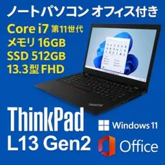ThinkPad L13 Gen2 11世代i7 16GB 512GB オフィス