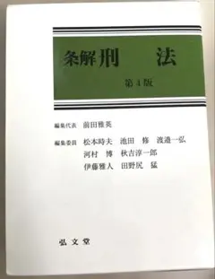 【裁断済】条解 刑法 第５版 裁断済】条解 刑法 第5版