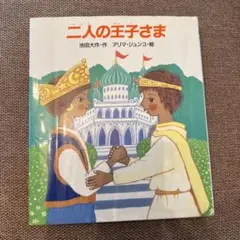 二人の王子さま