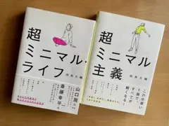 超ミニマル主義・超ミニマルライフ　2冊セット、四角大輔、帯付き