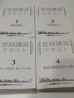 LEC 宅建 登録講習テキスト1〜4 固有分野/権利関係/宅建業法など 2024年合格目標 計4冊 067M4D LEC 宅建 登録講習テキスト1〜4 固有分野/権利関係/宅建業法など