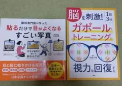 2冊セット　脳を刺激!1日3分ガボール・トレーニングで視力は回復する　他