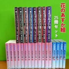 花のあすか組 25冊セット 高口里純