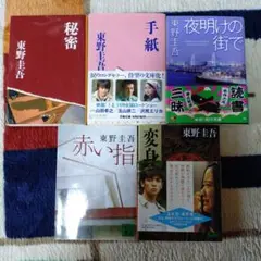 東野圭吾 小説 5冊セット