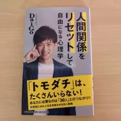 人間関係をリセットして自由になる心理学