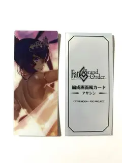 FGO 最終再臨展 編成画面風カード　アサシン