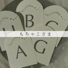 もちゃこさま専用ページ　テーブルナンバー