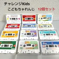 【12個セット】こどもちゃれんじ　カセットテープ 1994年〜1995年 レトロ