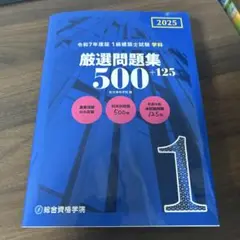 令和7年度版1級建築士試験学科厳選問題集500+125