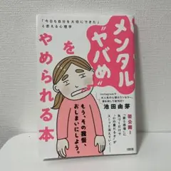 メンタル"ヤバめ"をやめられる本 : 「今日も自分を大切にできた」と思える心理学