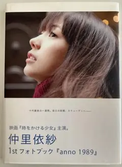 anno 1989 : 仲里依紗写真集　直筆サイン入り