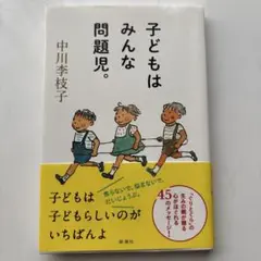 子どもはみんな問題児。 中川李枝子