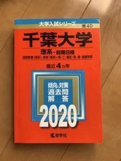 千葉大学 理系・前期日程 2020