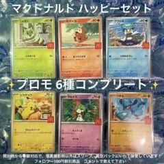 マクドナルド ハッピーセット限定 ポケモンカード プロモ 6種コンプリート