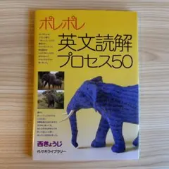 ポレポレ英文読解プロセス50 西きょうじ