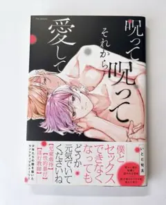 呪って呪ってそれから愛して