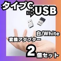 2個セット USB Type-C 変換コネクター 変換アダプタ iPhone 白