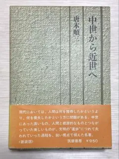 中世から近世へ　唐木順三　 筑摩書房　新装版