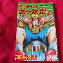 25826❤ ボボボーボ・ボーボボ 14