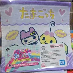 【新品未使用】たまごっち1番くじ　E賞　あのころのハンドタオル
