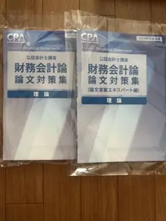 2025目標　財務会計　理論　論文対策問題集