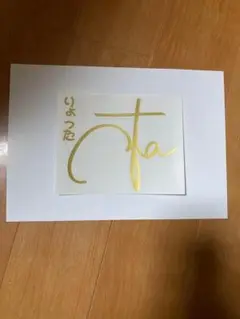 絵柄だけ残るステッカーS「片寄涼太」金　ゴールド　DIY 手作り