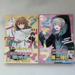 グッバイ宣言&シェーマ　2冊セット