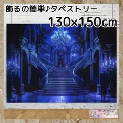 ハロウィン タペストリー 背景布 ゴシック城 宮殿階段 パーティー装飾 H12b