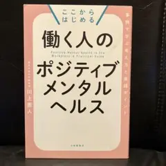 ここからはじめる 働く人のポジティブメンタルヘルス 事例で学ぶ考え方と実践ポイ…