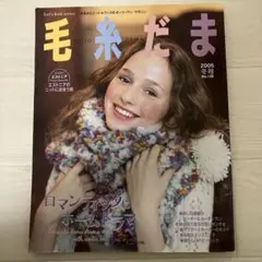 最終値下げ！[希少] 毛糸だま　2005〜2010 24冊　セット　 まとめ売り 希少] 毛糸だま 2005〜2010 24冊 セット まとめ売り
