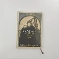 ハムレット ウィリアム・シェイクスピア