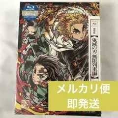 劇場版　鬼滅の刃　無限列車編　完全生産限定盤　Blu-ray